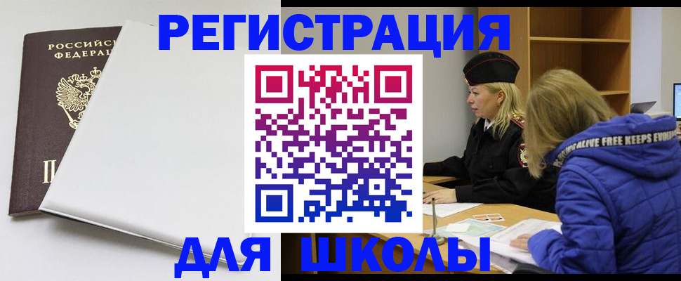 временная регистрация для школы в Альметьевске